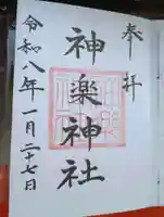 神楽神社の御朱印