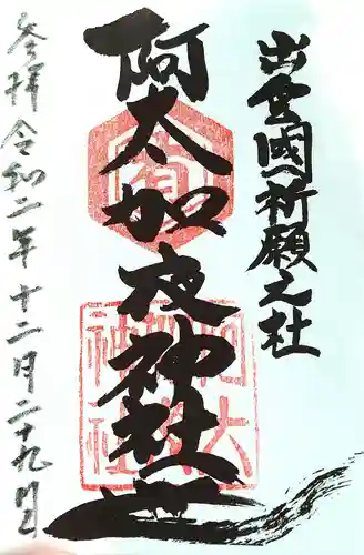 阿太加夜神社の御朱印