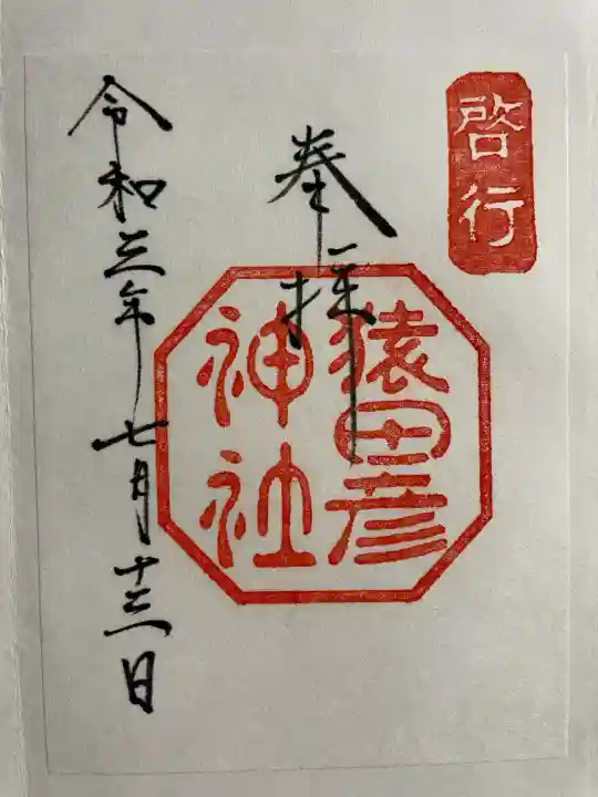 猿田彦神社の御朱印