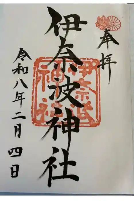 伊奈波神社の御朱印