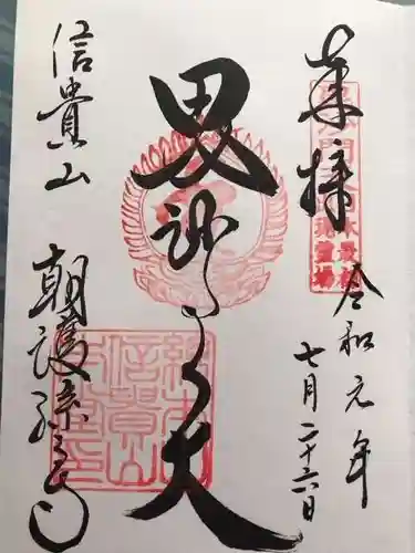 朝護孫子寺の御朱印