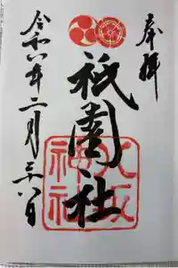 八坂神社(祇園さん)の御朱印