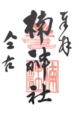楠神社の御朱印