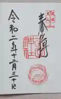 武田神社の御朱印
