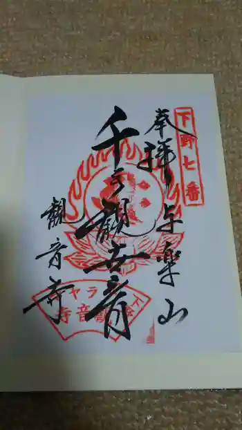 観音寺(寺山観音)の御朱印 2019年06月