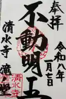 清水寺の御朱印