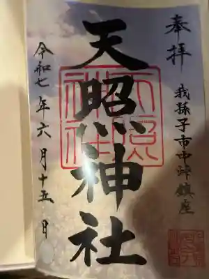 天照神社(千葉県)