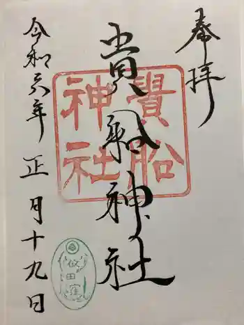 貴船神社の御朱印 2024年01月