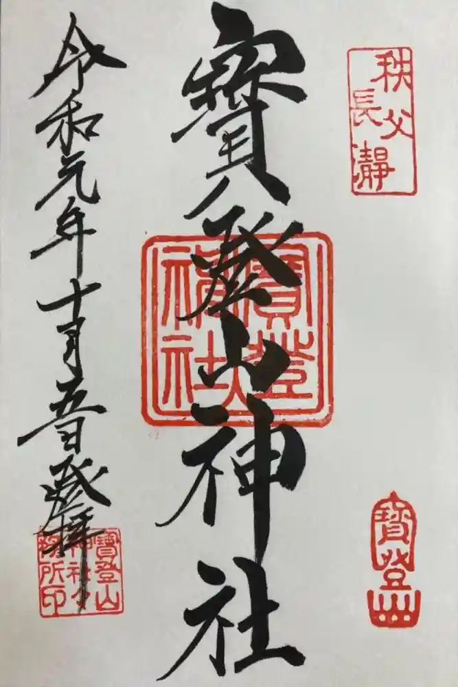 宝登山神社の御朱印