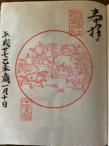 西野神社(北海道)