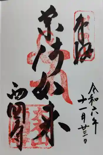 西国寺の御朱印 2024年11月