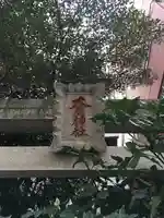 大廣神社の鳥居