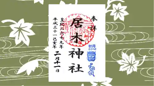 居木神社の御朱印