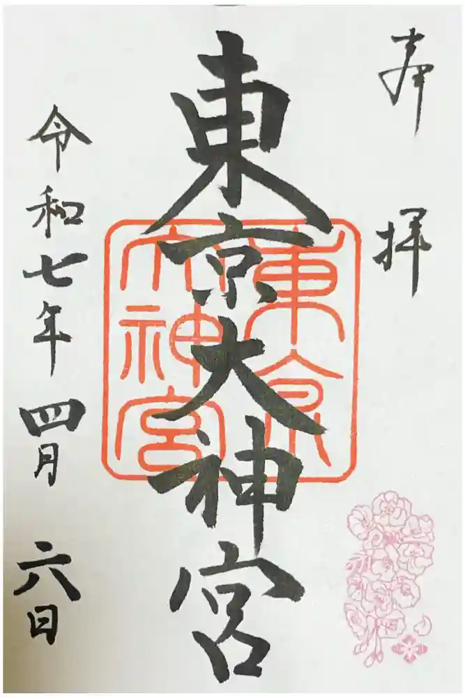 東京大神宮の御朱印
