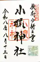 小梳神社の御朱印