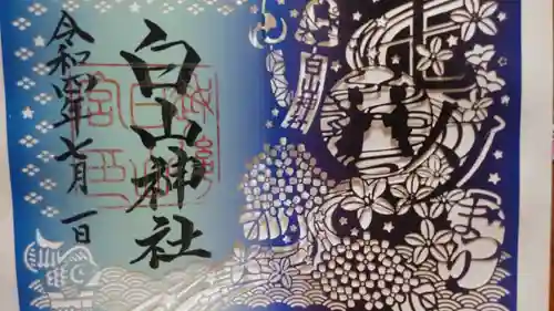 白山神社の御朱印