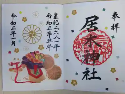 カラフル御朱印、和紙印刷。丑、宝袋、米俵、鈴、竹の絵の飾り、梅の花、切麻（きりぬさ、紙吹雪）