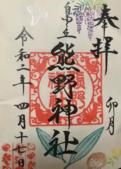 自由が丘熊野神社の御朱印
