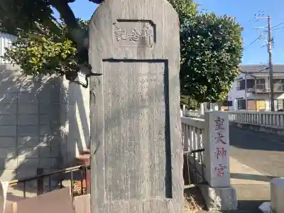 鵠沼皇大神宮(烏森神社)(神奈川県)