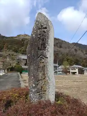 金剛城寺(兵庫県)