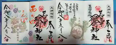 正一位 若草稲荷神社の御朱印