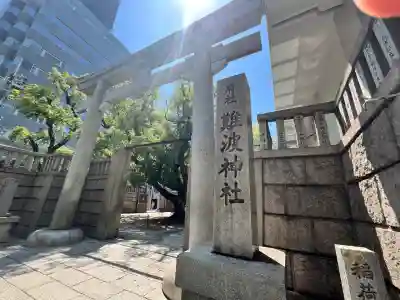難波神社(大阪府)