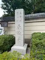 長徳寺(東京都)