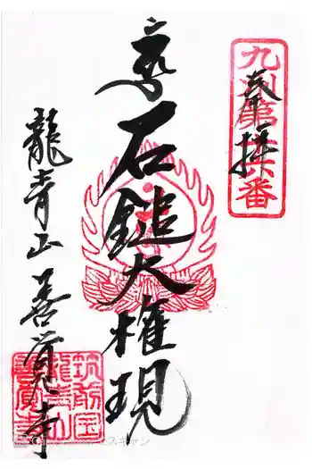 善覚寺の御朱印 2021年12月