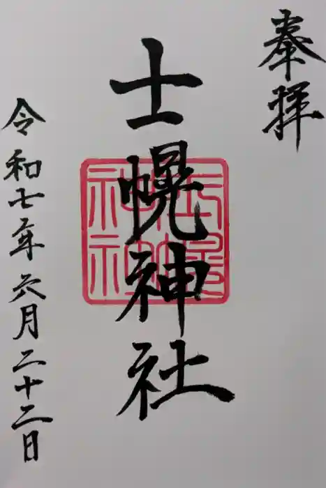 士幌神社の御朱印