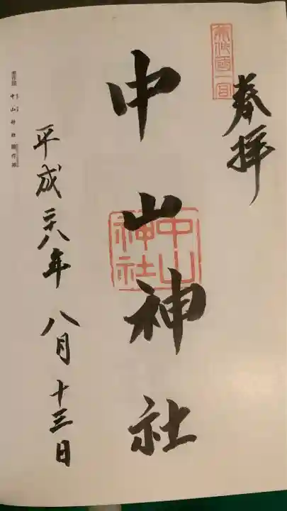 中山神社(岡山県)