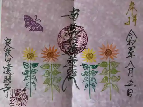 遠照寺(山梨県)