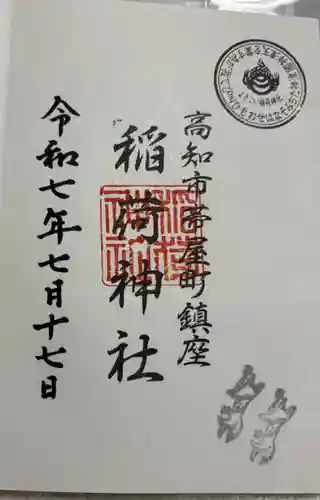 よさこい稲荷神社の御朱印