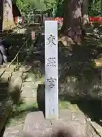 鳳来山東照宮のその他建物