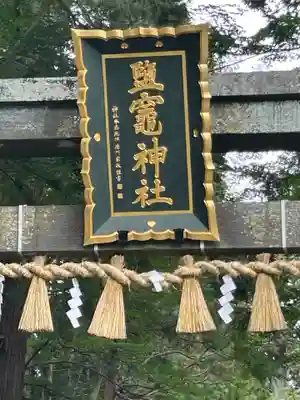 志波彦神社・鹽竈神社(宮城県)
