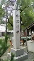 亀戸 香取神社のその他建物
