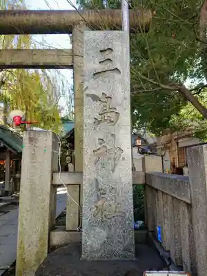 三島神社の鳥居