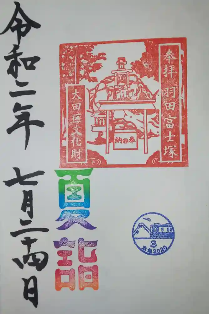 羽田神社の御朱印