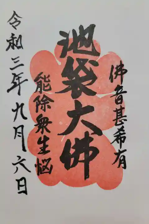 仙行寺(東京都)