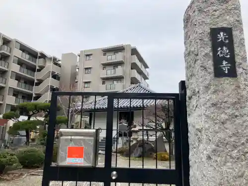 光徳寺(東京都)