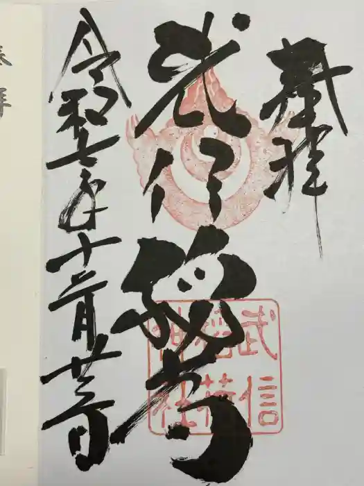 武信稲荷神社の御朱印