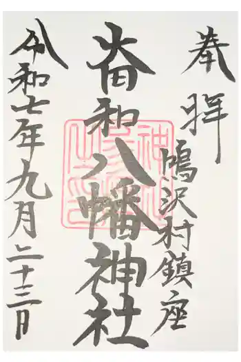 八幡神社の御朱印