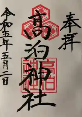 高泊神社の御朱印