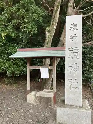 鏡神社(三重県)