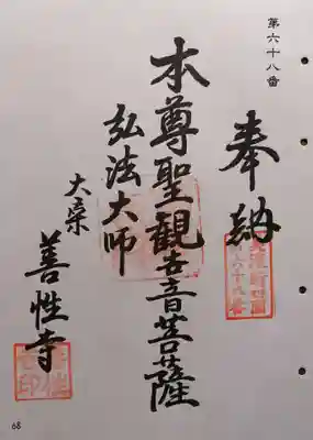 善性寺(岐阜県)