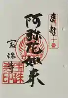 宝珠寺の御朱印