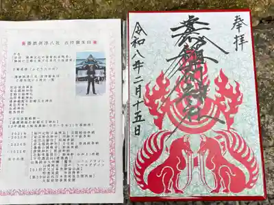 播磨摂津八社吉祥御朱印　