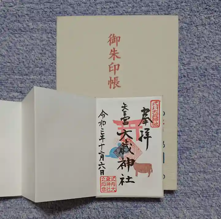 大歳神社の御朱印