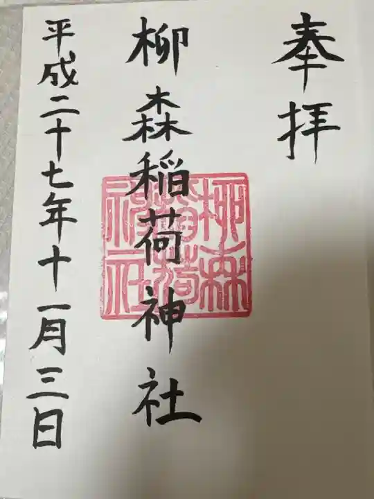 柳森神社(東京都)