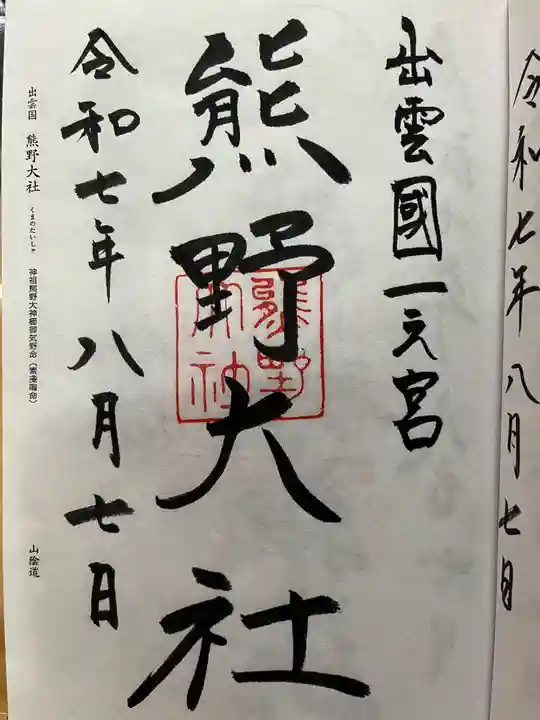 熊野大社の御朱印