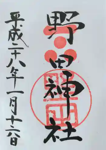 野田神社の御朱印 2016年01月